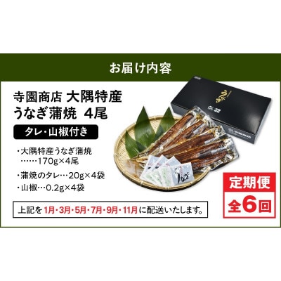 【発送月固定定期便】大隅特産うなぎ蒲焼4尾(680g)【国産】2486全6回