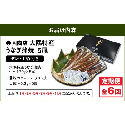 【発送月固定定期便】大隅特産うなぎ蒲焼5尾(850g)【国産】2489全6回