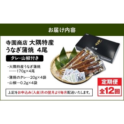 【毎月定期便】大隅特産うなぎ蒲焼4尾(680g)【国産】2487全12回