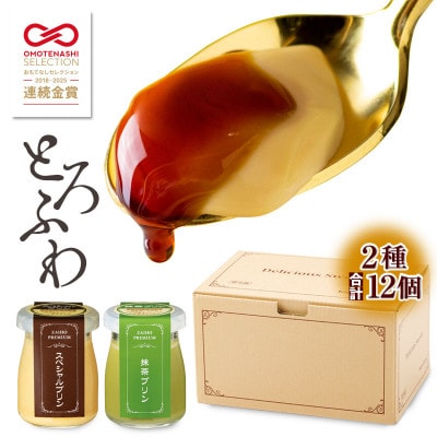 とろふわ!こだわり素材のプレミアムプリン2種12個(スペシャル・抹茶)(鹿屋市)
