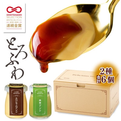 とろふわ!こだわり素材のプレミアムプリン2種6個(スペシャル・抹茶)(鹿屋市)