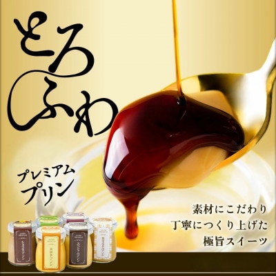 とろふわ!こだわり素材のプレミアムプリン　スペシャルプリン6個 (鹿屋市)