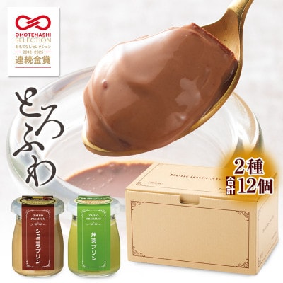 とろふわ!こだわり素材のプレミアムプリン2種12個(ショコラ・抹茶)(鹿屋市)