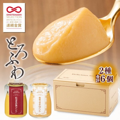 とろふわ!こだわり素材のプレミアムプリン2種6個(紅はるか・生キャラメル)(鹿屋市)
