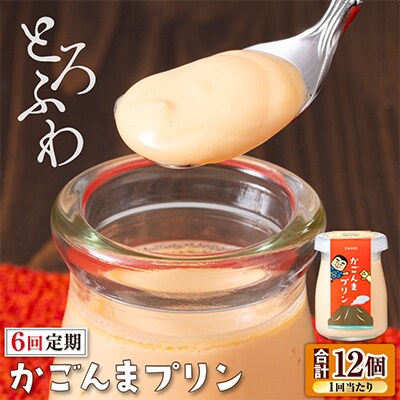 【毎月定期便】とろふわ! かごんま プリン 12個セット 2363 全6回