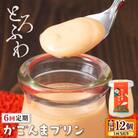 【毎月定期便】とろふわ! かごんま プリン 12個セット 2363全6回