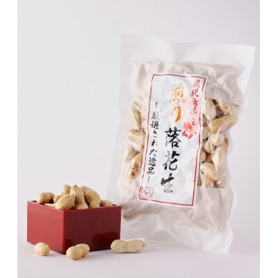 鹿屋産煎り落花生(殻付)900g　(1680)