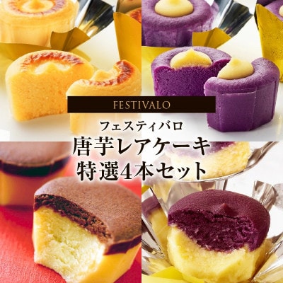フェスティバロ 唐芋レアケーキ 特選4本セット 1230-3 KN023-002