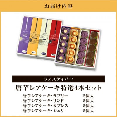 フェスティバロ 唐芋レアケーキ 特選4本セット 1230-3 KN023-002