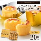 フェスティバロ 唐芋レアケーキ ラブリー 20個入 さつまいも 1700-2 KN023-001