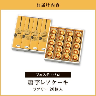 フェスティバロ 唐芋レアケーキ ラブリー 20個入 さつまいも 1700-2 KN023-001
