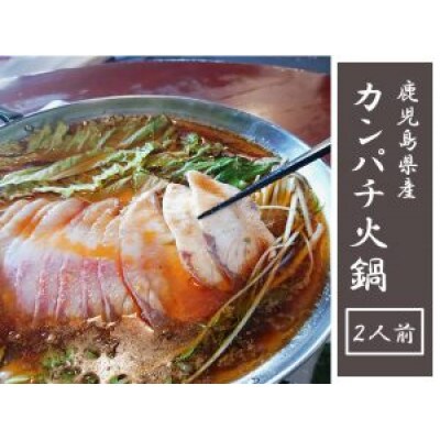 カンパチ火鍋セット(2人前)2040