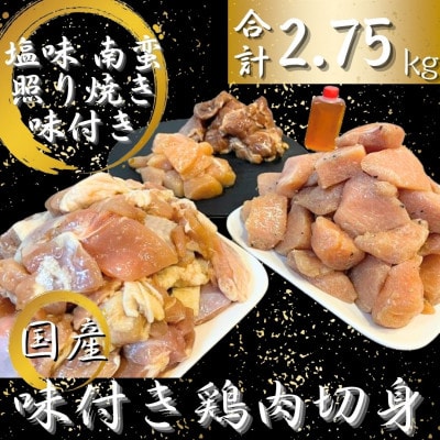 国産 小分け 味付き 鶏肉 切身セット (南蛮酢付き) 2.75kg / 1815