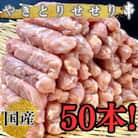 訳あり　せせり串50本セット/1911