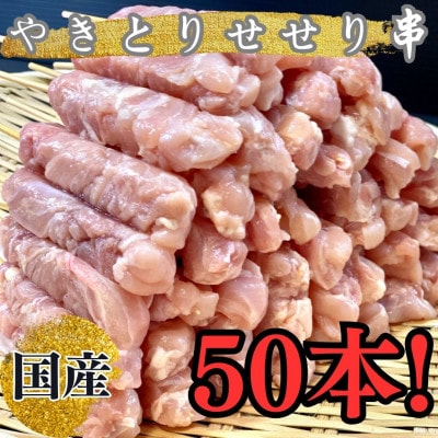 訳あり　せせり串50本セット/1911
