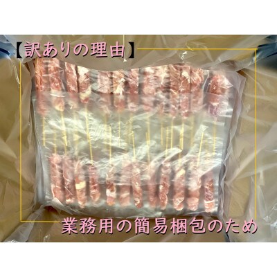 訳あり　せせり串50本セット/1911
