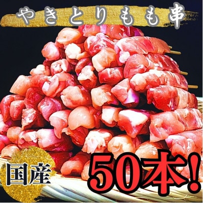 鶏もも串50本セット　計1.5kg(30g×50本)/1983