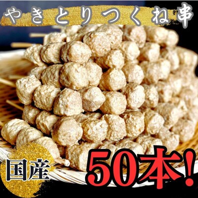 つくね串50本セット/1984