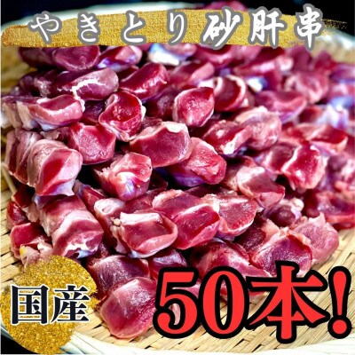 訳あり　砂肝串50本セット/1985
