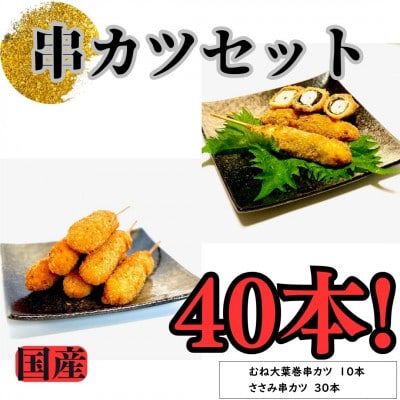 串カツ40本セット/1986