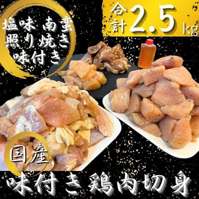 国産 小分け 味付き 鶏肉 切身セット (南蛮酢付き) 2.5kg / 1815