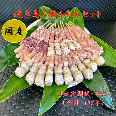【毎月定期便】国産 鶏串64本セット 1861 全3回