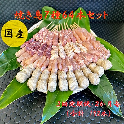 【2ヵ月毎定期便】国産 鶏串64本セット 2413 全3回