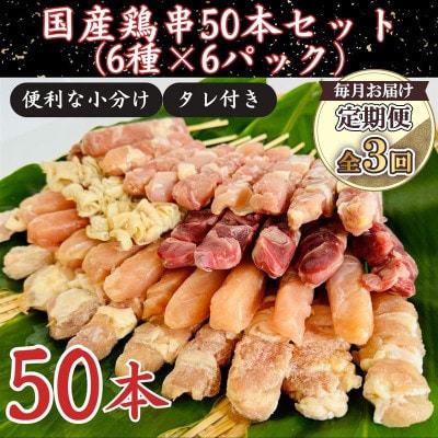 【毎月定期便】国産鶏串50本セット(6種6パック)全3回