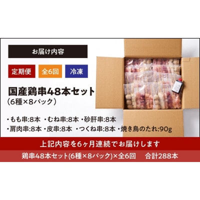 【毎月定期便】国産 鶏串48本セット(6種×8パック)全6回