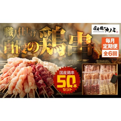 【毎月定期便】国産　鶏串50本セット(6種×6パック)全6回