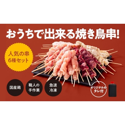 【毎月定期便】国産　鶏串50本セット(6種×6パック)全6回