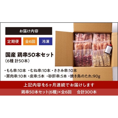 【毎月定期便】国産　鶏串50本セット(6種×6パック)全6回