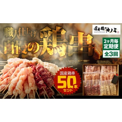【2ヵ月毎定期便】国産　鶏串50本セット(6種×6パック)全3回