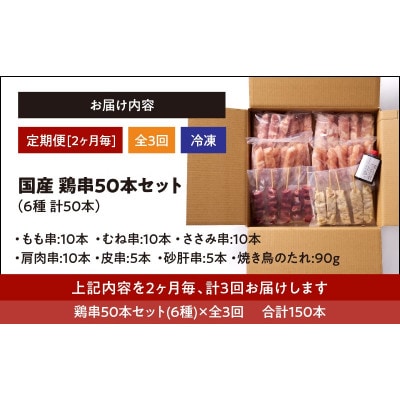 【2ヵ月毎定期便】国産　鶏串50本セット(6種×6パック)全3回
