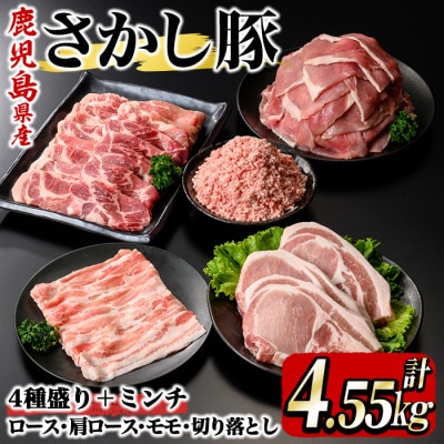 鹿児島県 鹿屋産 さかし豚 4種+ミンチ 計4.55kg 真空包装 小分け 2296-1