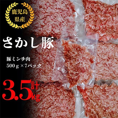 鹿児島県 鹿屋産 さかし豚 ミンチ 3.5kg!小分け 真空包装 2180-1