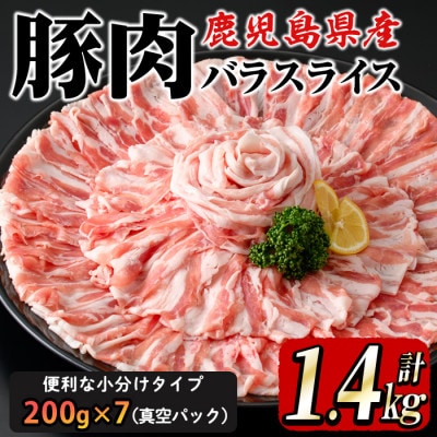 鹿児島県 鹿屋産 さかし豚 バラ スライス 1.4kg  真空 小分け 2043