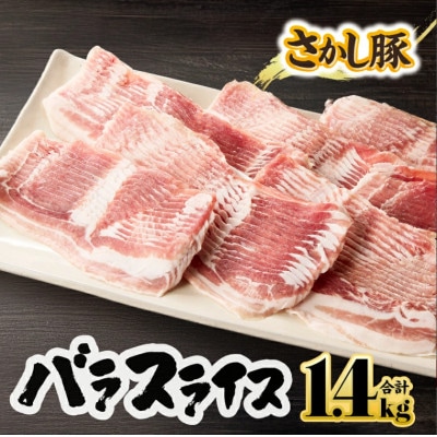 鹿児島県 鹿屋産 さかし豚 バラ スライス 1.4kg  真空 小分け 2043