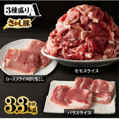 鹿児島県 鹿屋産 さかし豚 3種盛 A 3.3kg 真空包装 小分け 2163