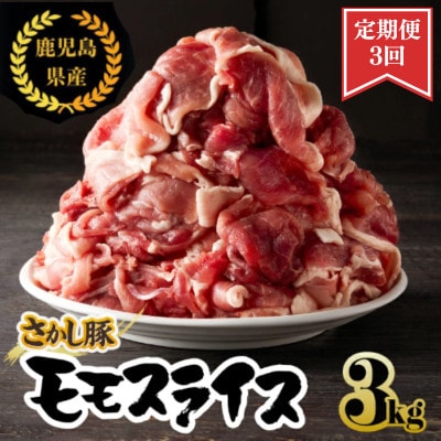 【毎月定期便】鹿児島県 鹿屋産 さかし豚 モモ スライス 3kg盛 真空包装 小分け全3回