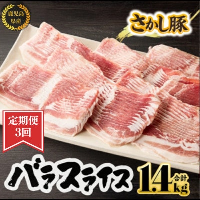 【毎月定期便】鹿児島県 鹿屋産 さかし豚 バラ スライス 1.4kg 真空 小分け全3回