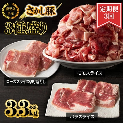 【毎月定期便】鹿児島県 鹿屋産 さかし豚 3種盛 A 3.3kg 真空包装 小分け全3回