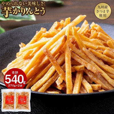 芋かりんとう 270g×2袋(鹿屋市)