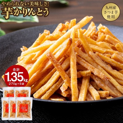 芋かりんとう 270g×5袋(鹿屋市)