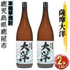 鹿児島限定 芋焼酎 薩摩大洋 25度 1800ml×2本(鹿屋市)