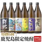 鹿児島限定 芋焼酎 飲み比べセット 25度 900ml×6本 神川酒造(鹿屋市)