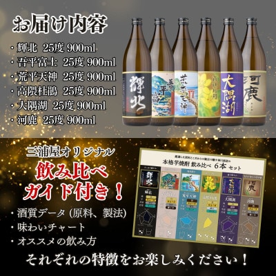 鹿児島限定 芋焼酎 飲み比べセット 25度 900ml×6本 神川酒造(鹿屋市)