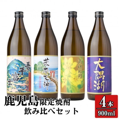 鹿児島限定 芋焼酎 飲み比べセット 25度 900ml×4本 神川酒造(鹿屋市)
