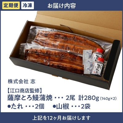 【毎月定期便】【江口商店監修】 薩摩とろ鰻蒲焼二尾 計280(140g×2)【鰻のせんゆう】全12回