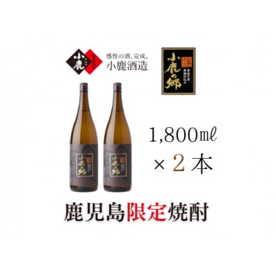 芋焼酎名産地・鹿児島県大隅で愛され続ける小鹿酒造　鹿児島限定品「小鹿の郷」　2本セット　2796